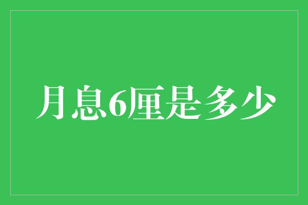 月息6厘是多少