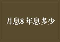 月息8%，年息究竟能有多少？