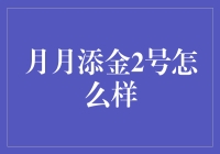 月下老人也炒股？揭秘月月添金2号的秘密！