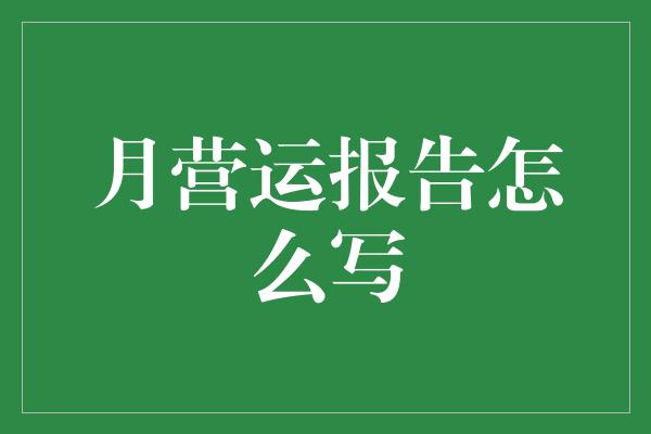 月营运报告怎么写