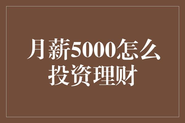 月薪5000怎么投资理财