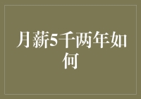 月薪5千两年如何？从小白到大师的逆袭之路