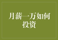 月薪一万如何投资？别逗了，难道你还想买下整个华尔街吗？