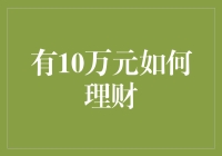 10万元如何理财：从稳健到进取的全方位策略