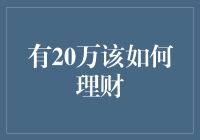 有20万该如何理财？新手指南