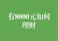 8000元如何理财：新手指南