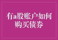 有A股账户就能买债券？别急！先看看这篇新手指南