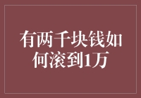 如何巧妙利用两千块钱滚到一万元：财务规划与投资指南