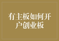 掌控未来：有主板经验者如何顺利开通创业板投资账户