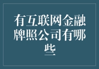 有互联网金融牌照的公司有哪些？新手指南来了！