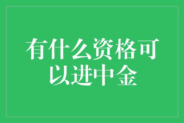 有什么资格可以进中金