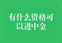 什么？你问我有什么资格可以进中金？我有！咱这就聊聊！