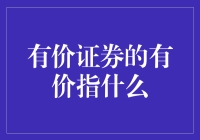 有价证券的有价指什么：深度解析与应用