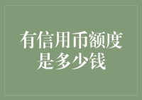 拥有信用币额度：从数字到心理价值的转变