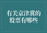 京津冀股市指南：如何用一只股票看遍北京、天津与河北