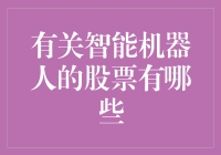 智能机器人行业前景广阔：全球十大相关上市公司股票分析