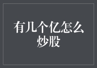 几个亿咋炒股？新手指南来了！