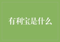 有利宝：解锁金融投资的新方式