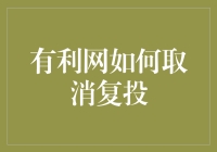 有利网上的钱怎么才能退出来？别急，教你一招！