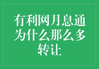 有利网月息通为何出现频繁转让现象：深度剖析与行业趋势洞察