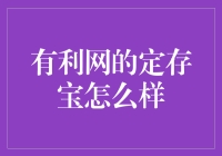 有利网的定存宝：我的存款也学会理财了？