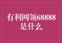 68888元大奖等你来拿！有利网领奖活动揭秘！