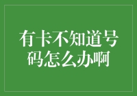 有卡不知道号码怎么办啊？教你几招，说不定比你家人还了解你！