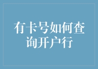 有卡号如何查询开户行？还是先算算你的卡号是个帅哥还是美女吧！