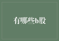 你造吗？B股原来是股市里的隐形富豪