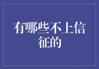 不上信用报告的秘密武器