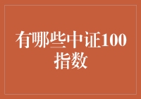 中证100指数：逃不过的财经网红！不想了解都不行！