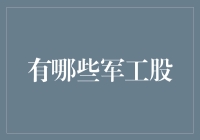 军工股大盘点：那些军装大佬背后的财富密码