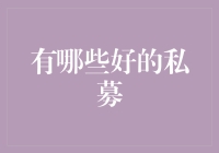 如何成为一名私募界的扫地僧——那些不为人知的私募基金投资策略