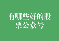 谈股色变不如关注这些公众号