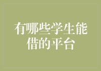 你的学生卡不仅可以在食堂买一餐饭，还能借遍天下？