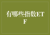 ETF大富翁：我的指数ETF乐园