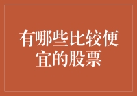 价格亲民：适合新投资者的十只股票推荐