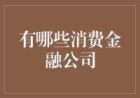 关于消费金融公司的N种打开方式，你get了吗？