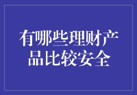 理财产品的安全小课堂：嘿，投资小白，你还在担心本金飞吗？