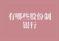 股份制银行大乱斗：谁才是真正的钞能力王者？