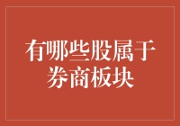 券商板块：深藏不露的金融巨擘