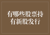 持有新股发行股票的投资者应当如何选取与操作？