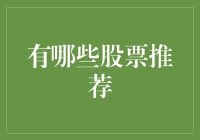 创新驱动，掘金未来：2023年五大潜力股推荐