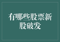 股市新手最怕的破发潮，如何安全上岸？