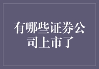 中国证券公司的上市之路：梳理中国证券行业的资本化进程