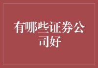 证券公司大盘点：寻找最适合您的合作伙伴