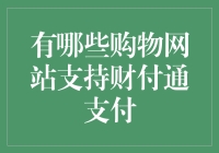 财付通：中国电子商务支付的新宠