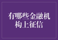 如何选择合适的金融机构：上征信记录的金融机构类型解析