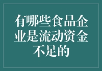 谁说钱不是从天上掉下来的？盘点那些缺钱花的食品巨头