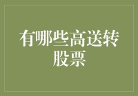 股市里的童话：哪些股票能让你一夜之间变成富翁？